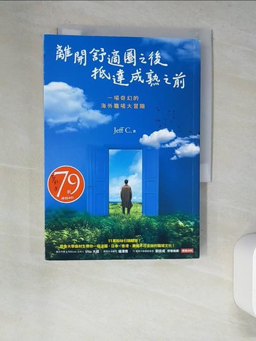 【書寶二手書T8／財經企管_XC9】離開舒適圈之後，抵達成熟之前：一場奇幻的海外職場大冒險_Jeff C.