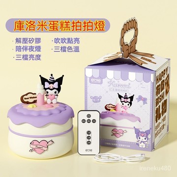 庫洛米大耳狗蛋糕拍拍小夜燈 夜燈玩具 拍拍燈 蛋糕拍拍燈 床頭拍拍燈 臥室睡眠USB燈 兒童遙控小夜燈 兒童禮物生日禮物
