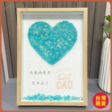 ❤️父親節禮物❤️父親節永生花相框成品滿天星愛心乾花相框送爸爸創意禮物桌面擺件