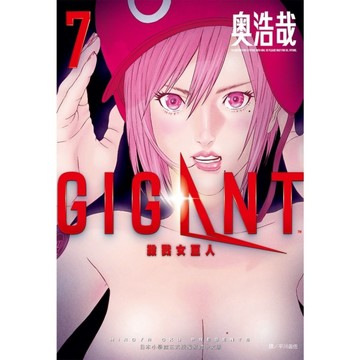 GIGANT殺戮女巨人(7)
