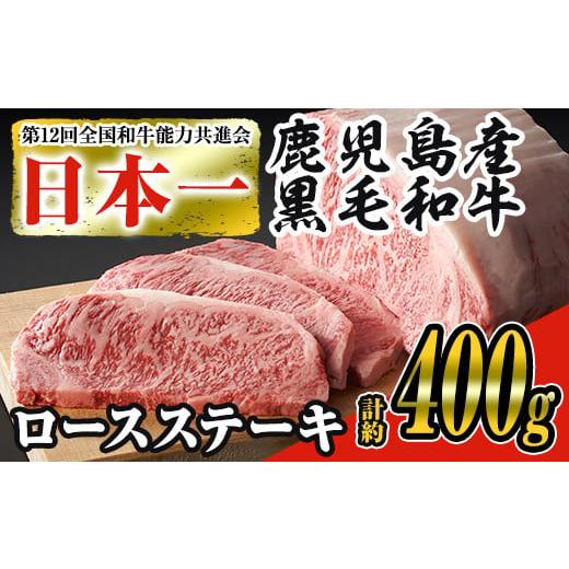 ふるさと納税 鹿児島県 曽於市 ＜2枚・計約400g＞鹿児島県産黒毛和牛ロースステーキ2枚セット 黒毛和牛 ステーキ 冷凍B-160-01