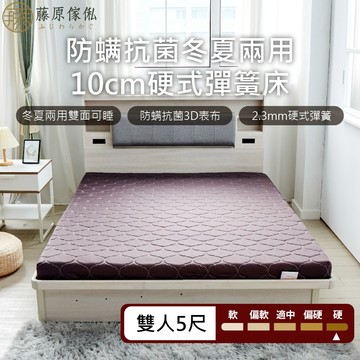 台灣製【藤原傢俬】冬夏兩用護背防螨抗菌10 cm彈簧床墊-硬