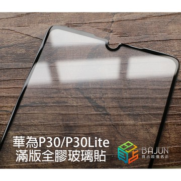 【貝占】華為 P30 Lite 9H 全膠滿版 玻璃貼 鋼化玻璃 貼膜 滿版 保護貼 螢幕保護貼
