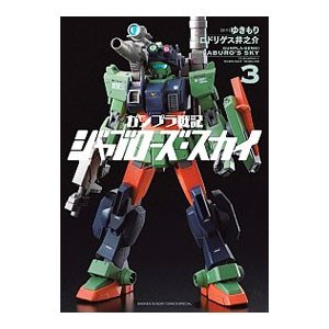 ガンプラ戦記 ジャブローズ・スカイ 3／ロドリゲス井之介