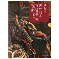 近代日本洋画史再考　「官展アカデミズム」の成立と展開