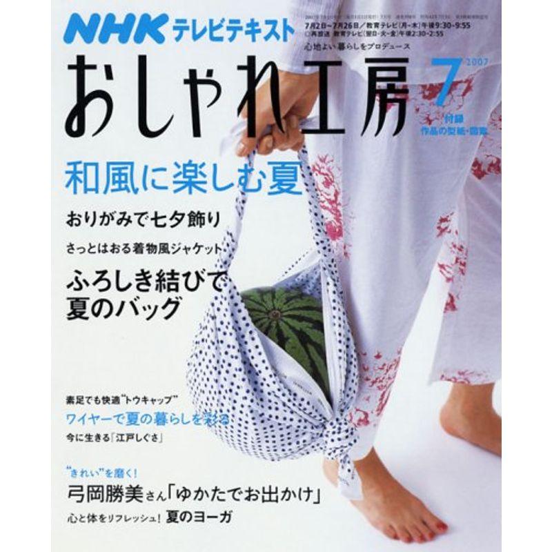 NHK おしゃれ工房 2007年 07月号 雑誌