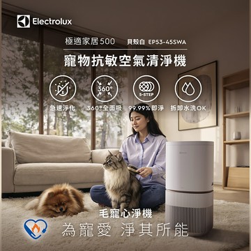 【Electrolux 伊萊克斯】極適家居500 UV抗敏空氣清淨機-專為寵物家庭打造(象牙白 EP53-45SWA)
