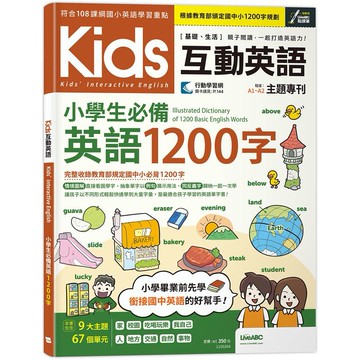 Kids互動英語: 小學生必備英語1200字/希伯崙編輯團隊 eslite誠品