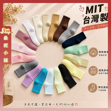 🌞隔日到貨🌞MIT台灣製運動大地色系百搭中筒襪 棉襪 襪子 女襪 少女 少女襪 透氣 女生襪子 中筒襪 學生襪 繽紛