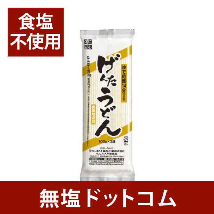 食塩不使用 げんた うどん たんぱく質調整食品 300g×3袋セット 無塩食品 減塩 塩分カット 腎臓病食 減塩中の方 低タンパク 低リン 低カリウム