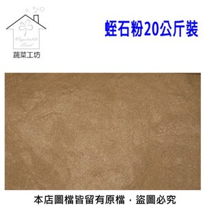 【蔬菜工坊】蛭石粉20公斤裝