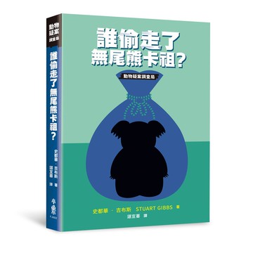 誰偷走了無尾熊卡祖？