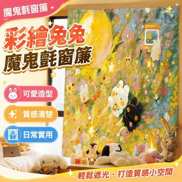 遮光窗簾 魔鬼氈窗簾 彩繪兔兔魔鬼氈窗簾可愛少女心布簾子遮擋簾ins風出租房短簾子 窗簾 門簾 布簾 短窗簾 穿桿式