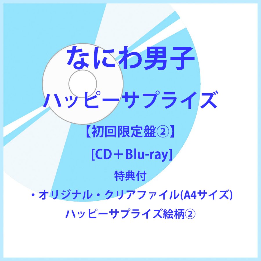 特典付:クリアファイル(A4サイズ)ハッピーサプライズ絵柄2》なにわ男子 ／ ハッピーサプライズ【初回限定盤2】 [CD＋Blu-ray] 通販  LINEポイント最大GET | LINEショッピング