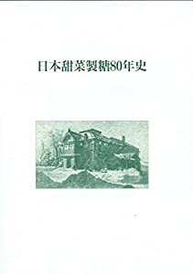 日本甜菜製糖80年史(中古品)