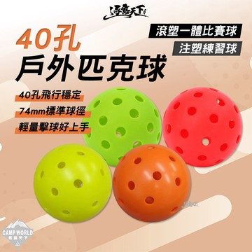匹克球│逐露天下  40孔戶外匹克球 耐磨室外球 滾塑一體比賽球 注塑練習球 休閒運動 標準球徑 輕量好控 室內 室外
