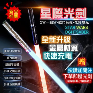 星戰金屬光劍 收藏級RGB變色 Force FX 光劍 絕地武士 光劍 可變色多套音效/星際大戰/絕地武士/USB充電