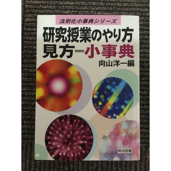 研究授業のやり方見方=小事典 (法則化小事典シリーズ)