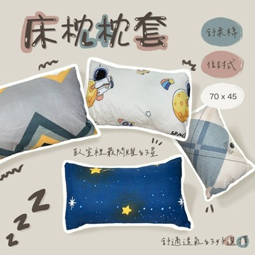 枕頭套 枕套 70x45 家用尺寸 磨毛印花布 現貨 可搭配枕芯購買  觸感佳 信封式枕套 新貨登場