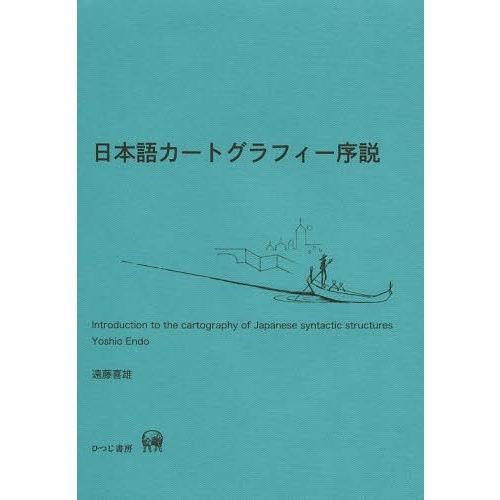 日本語カートグラフィー序説