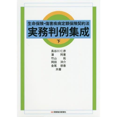 生命保険・傷害疾病定額保険契約法実務判例集成 下