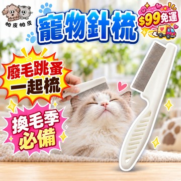 天天99免運! 廢毛跳蚤一起梳 換毛季必備！ 寵物針梳 跳蚤梳 美容梳 寵物除蚤梳 狗狗貓咪梳  除毛寵物梳子 TX9