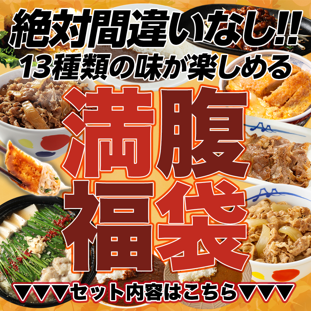 (衝撃の63%OFF 単品合計価格17,280円→6,290円) 松屋 秋の満腹福袋 お試し大ボリュームセット 13種27食  牛丼 牛丼の具 牛めし 福袋