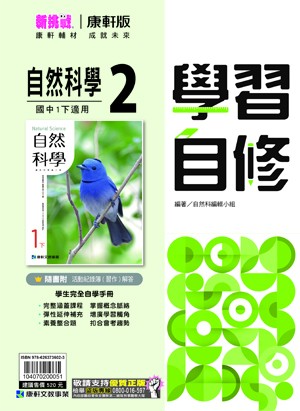 <學霸書城>康軒自修自然2
