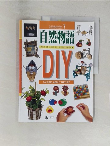 【書寶二手書T1／少年童書_Y2S】自然物語DIY_三采編輯部
