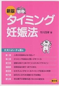 タイミング妊娠法　丈夫でよい子を産む 市川茂孝