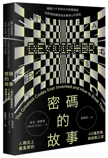 密碼的故事：人類史上最重要的45種密碼與破解之道（二版）[二手書_近全新]