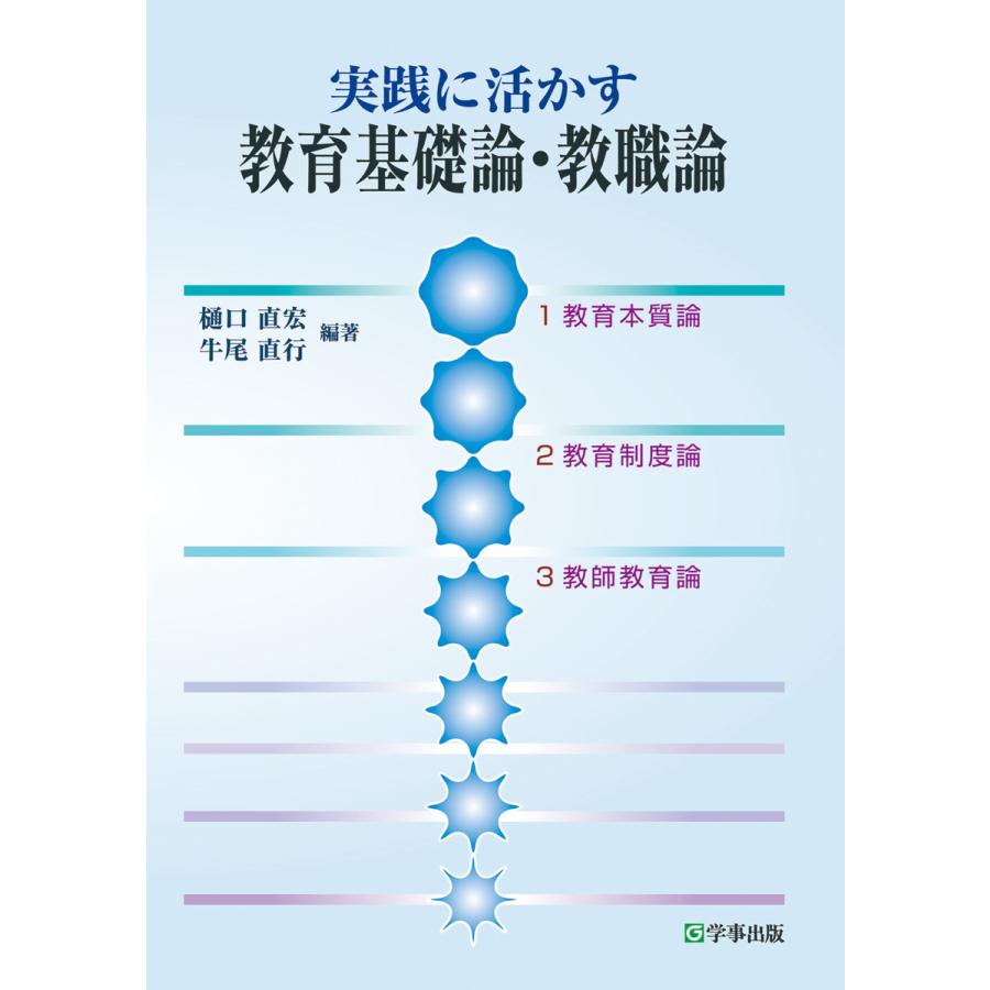 実践に活かす教育基礎論・教職論