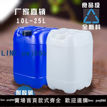 【便宜有好貨】加厚25升食品級塑料桶10L公斤20kg化工桶廢液方桶水桶酒精堆碼桶
