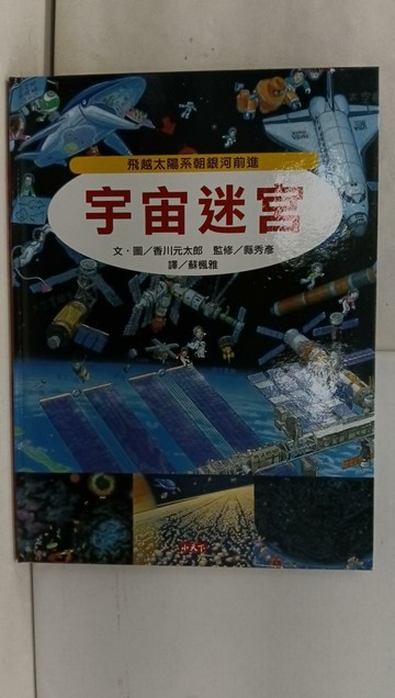 【書寶二手書T1／少年童書_Y3N】宇宙迷宮_香川元太郎