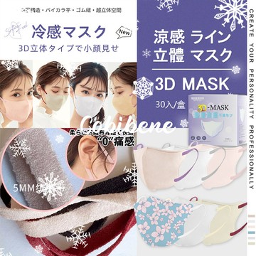 夏日涼感口罩（30入/盒裝）防曬 親膚透氣 高端品質 高密度立體空間  成人口罩 撞色耳帶 冰絲冷感口罩 防飛沫防花妝