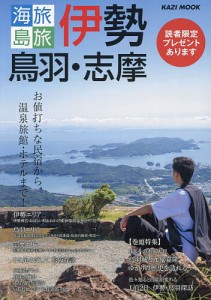 海旅島旅伊勢・鳥羽・志摩 お値打ちな民宿から、温泉旅館・ホテルまで! 〔2023〕