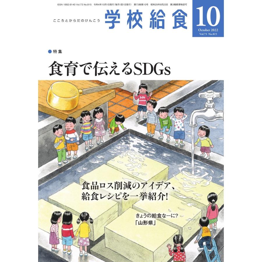 学校給食 2022年10月号 電子書籍版   学校給食編集部