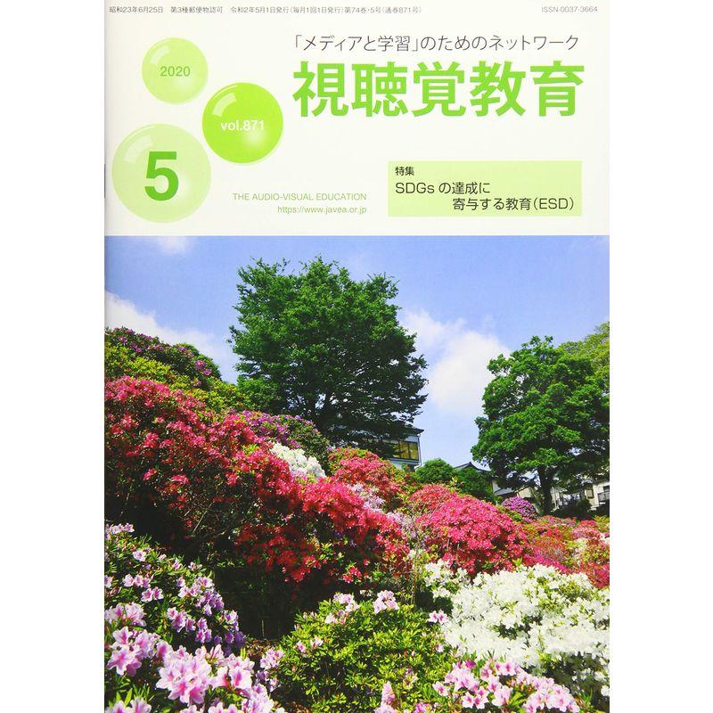 視聴覚教育 2020年 05 月号 雑誌