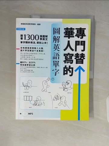 【書寶二手書T6／語言學習_ZR5】專門替華人寫的圖解英語單字_檸檬樹英語教學團隊