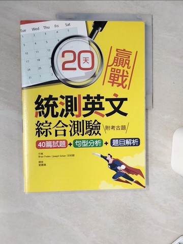 【書寶二手書T7／語言學習_SKL】20天贏戰統測英文綜合測驗【40篇試題+句型分析+題目解析】（16K）_Brian Foden, Joseph Schier, 邱昭敏, 劉嘉珮