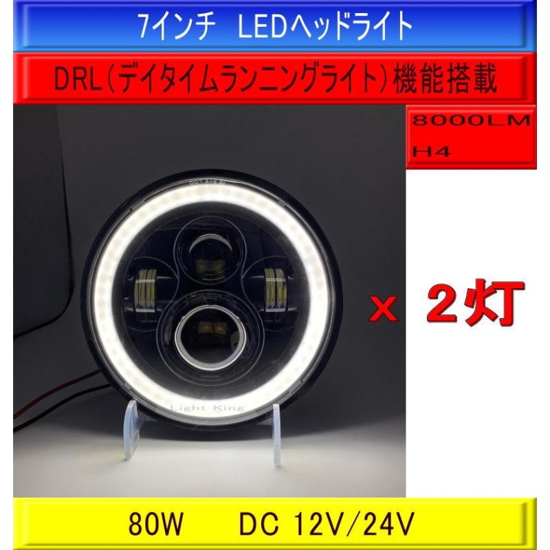 2個セット 80ワット 7インチ ラウンド 丸目 H4 LEDヘッドライト