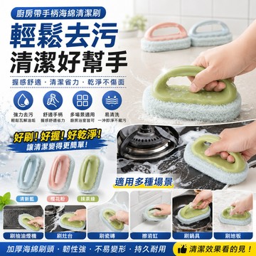 [BJ商城］廚房帶手柄海綿清潔 刷灶台 刷瓷磚 刷浴室 海綿清潔 擦浴缸 刷地板 刷鍋具 廚房清潔 除油除汙