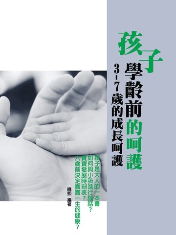 【電子書】孩子學齡前的呵護