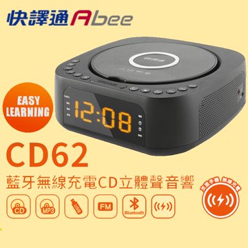 Abee 快譯通 藍牙無線充電CD立體聲音響-CD62
