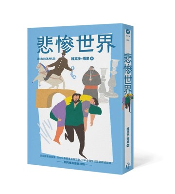 悲慘世界（全新彩頁增量版）[二手書_良好]