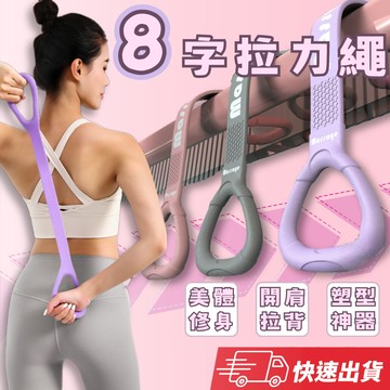 【現貨速發】 8字拉力繩 美背拉力繩 25磅阻力 瑜伽伸展 健身神器 美背訓練 拉背塑形 便攜拉力帶