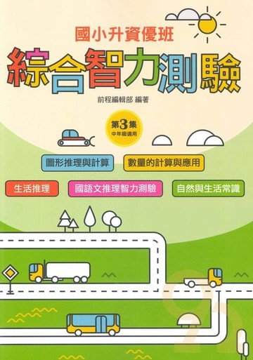 前程國小升資優班綜合智力測驗第3集