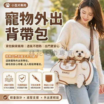 【解放雙手】林花毛巾 寵物外出背帶包 小型犬胸背帶 寵物包 狗包包 寵物背袋 貓咪包 遛狗神器 透氣寵物包 寵物提袋