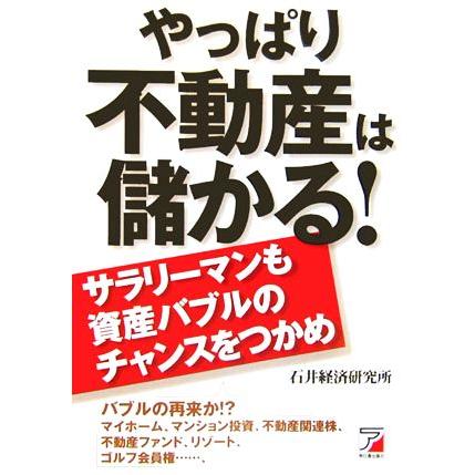 やっぱり不動産は儲かる！ サラリーマンも資産バブルのチャンスをつかめ アスカビジネス／石井経済研究所(著者)