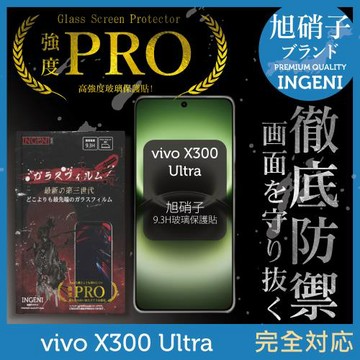 vivo X300 Ultra 保護貼 旭硝子玻璃保護貼 (全滿版 黑邊)【INGENI徹底防禦】